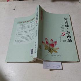 賢內(nèi)助，廉內(nèi)助，必修的5門(mén)課