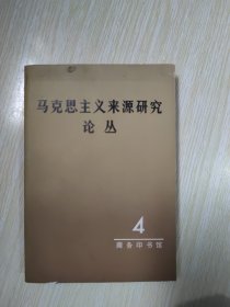 马克思主义来源研究论丛 4