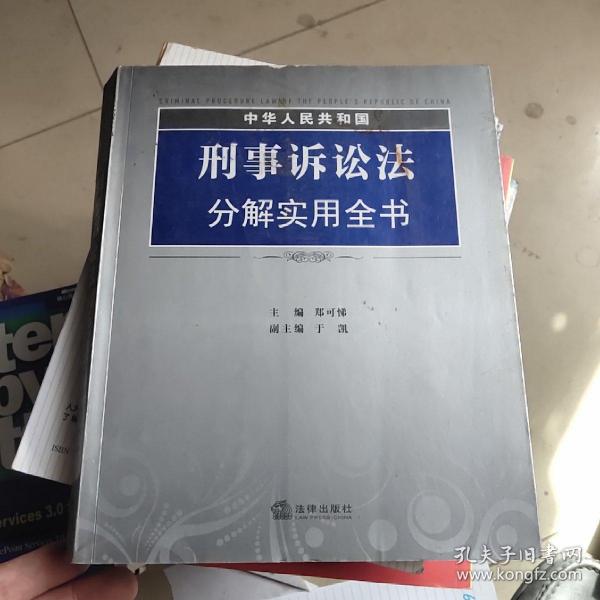 中华人民共和国刑事诉讼法分解实用全书