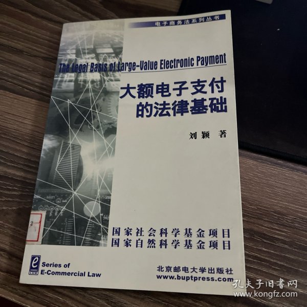 大额电子支付的法律基础--以美国《统一商法典》第 4A 编为中心的论述