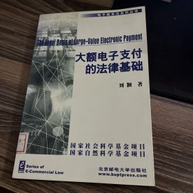 大额电子支付的法律基础--以美国《统一商法典》第 4A 编为中心的论述