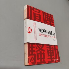 喧哗与骚动：新中国股市二十年