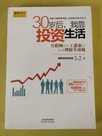 30岁后，我靠投资生活：互联网时代理财理念的提升术，负利率时代的致富技