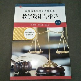 统编高中思想政治教科书教学设计与指导选择性必修2法律与生活2022年（修订版）