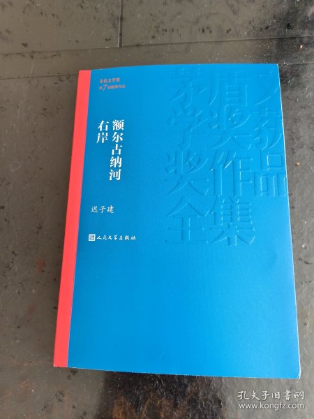 额尔古纳河右岸（茅盾文学奖获奖作品全集28）