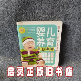 婴儿养育每日指导