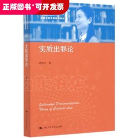 实质出罪论（中国当代青年法学家文库·刘艳红刑法学研究系列）