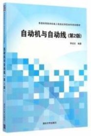 自動(dòng)機(jī)與自動(dòng)線-(D2版)李紹炎9787302386599