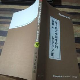 松下电器中国事业的掘井人 中日文合订本。