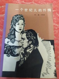 一个世纪儿的杆悔