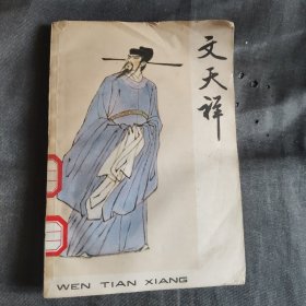 文天祥