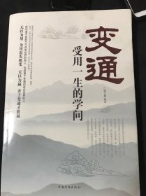 变通：受用一生的学问（超值白金版）
