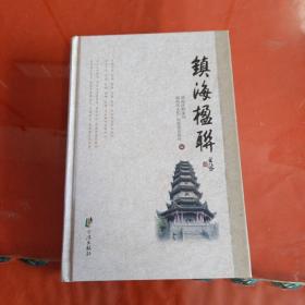 镇海楹联