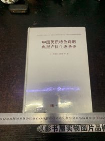 中国优质特色烤烟典型产区生态条件   【精装 未翻阅】【精装本】未开封