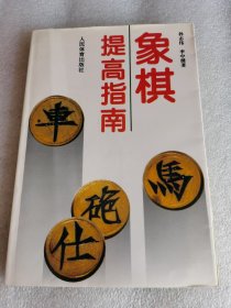 象棋提高指南