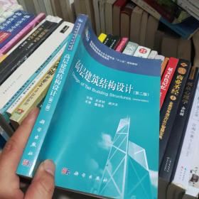 普通高等教育土木工程专业“十二五”规划教材·国家级精品课配套教材：高层建筑结构设计（第2版）