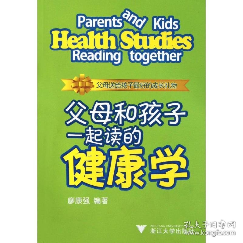 父母和孩子一起读的健康学
