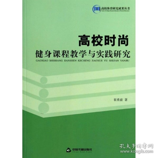 保正版！高校时尚健身课程教学与实践研究9787506837743中国书籍出版社崔勇前