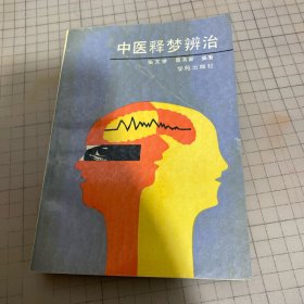 中医释梦蓝皮的