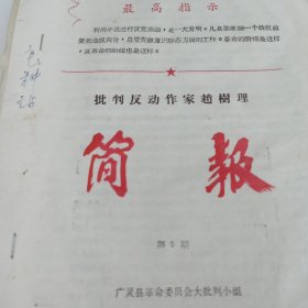 批判反动作家赵树理 简报1970年 最高指示 广灵县