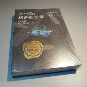 略萨作品系列：水中鱼：略萨回忆录（2018年新版）