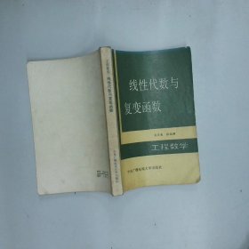 线性代数与复变函数 王日爽 中央广播电视大学