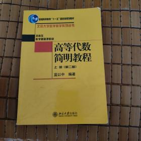 高等代数简明教程（上册）：第2版