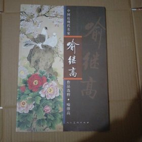 中国近现代名家作品选粹：喻继高