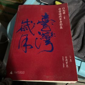 白崇禧将军身影集下