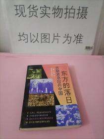 东方的落日:苏联紧急出兵中国