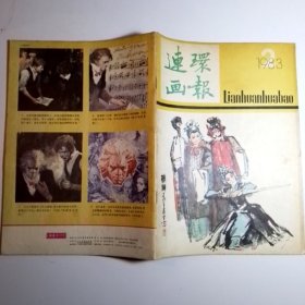 连环画报 1983年第2期