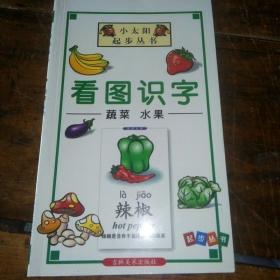 看图识字：蔬菜 水果