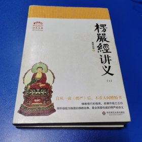 楞严经讲义（上下）