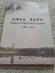 砥砺奋进 再铸辉煌——庆祝北京大学地质学系成立110周年（1909-2019）