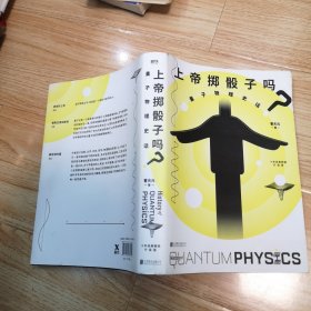 上帝掷骰子吗？：量子物理史话：升级版