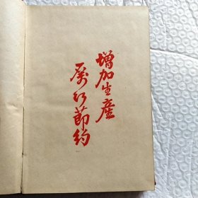 老笔记本，工作日记，内有毛主席像，国歌，有笔记，请看图片，尺寸！18×12.5