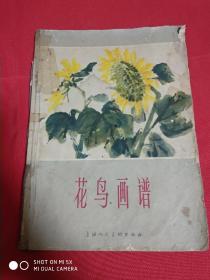 花鸟画谱(1965年一版一印)