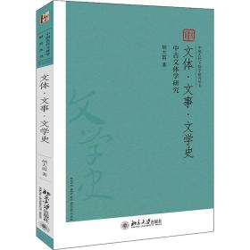 文体·文事·文学史 中古文体学研究 中国现当代文学理论 胡大雷 新华正版