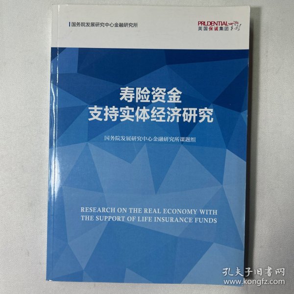 寿险资金支持实体经济研究 