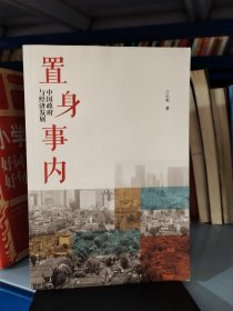 置身事内：中国政府与经济发展（罗永浩、刘格菘、张军、周黎安、王烁联袂推荐，复旦经院“毕业课”）