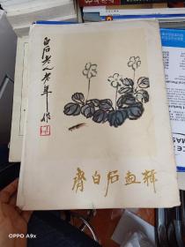 齐白石画辑（活页、8开、原12张、现存10张）缺3、4张 齐白石画辑 【封套有破损】