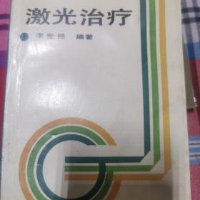 激光治療