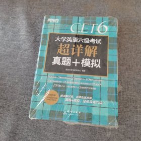 新东方(2019上)大学英语六级考试超详解真题+模拟