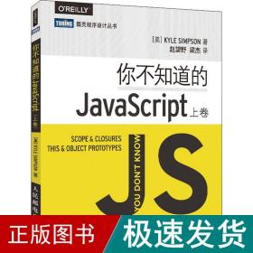 你不知道的JavaScript（上卷）