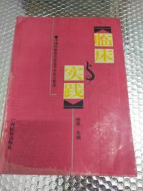 临床与实践--中国传统医药绝技学术论文精选【全书是经验、医案、验方、绝技，丹药制法.药丸制法。均有献技人的姓名、地址】【仅印500册】大16开