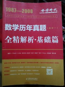 考研数学历年真题 全精解析 基础篇 数学一 1987-2008 李永乐中国农业出版社  A06-312