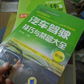 汽车驾驶技巧与禁忌大全（未开封