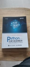 Python金融实战案例精粹
