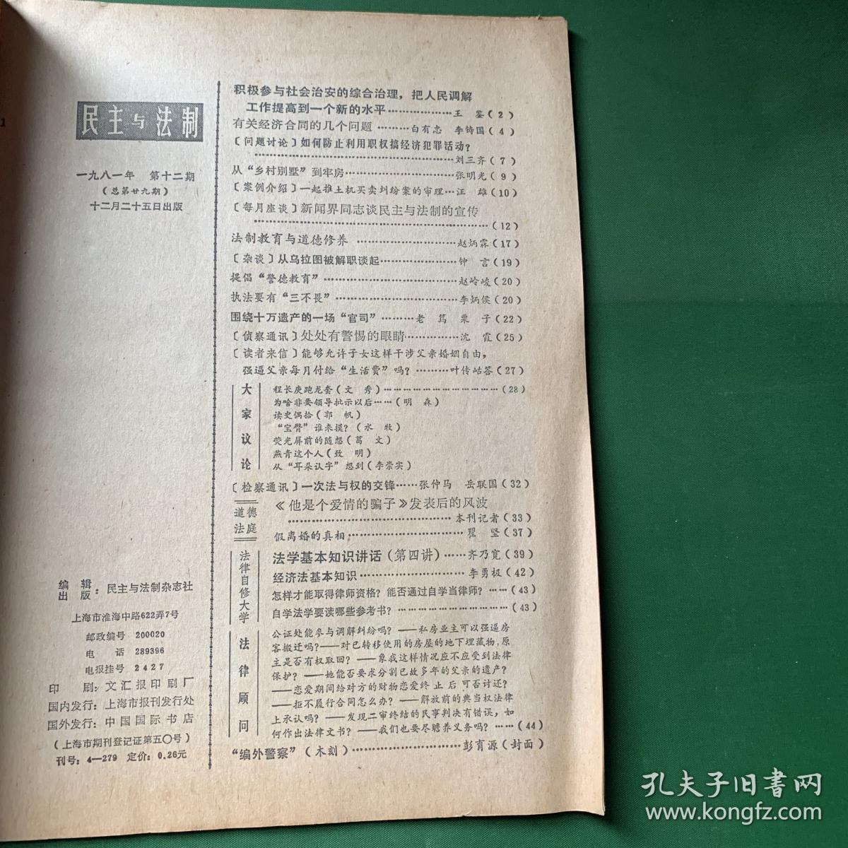 民主与法制（1981年第12期）