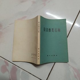 拉汉兽类名称【1973年一版一印】